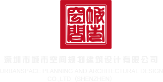 无码国外产流深圳市城市空间规划建筑设计有限公司